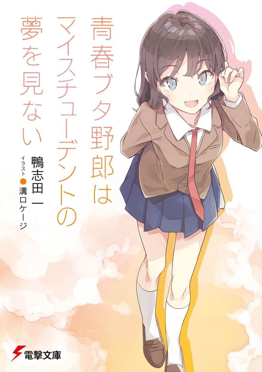 青春ブタ野郎はマイスチューデントの夢を見ない - seishun buta yaro wa my student no yume wo minai (light novel) - Ảnh 2