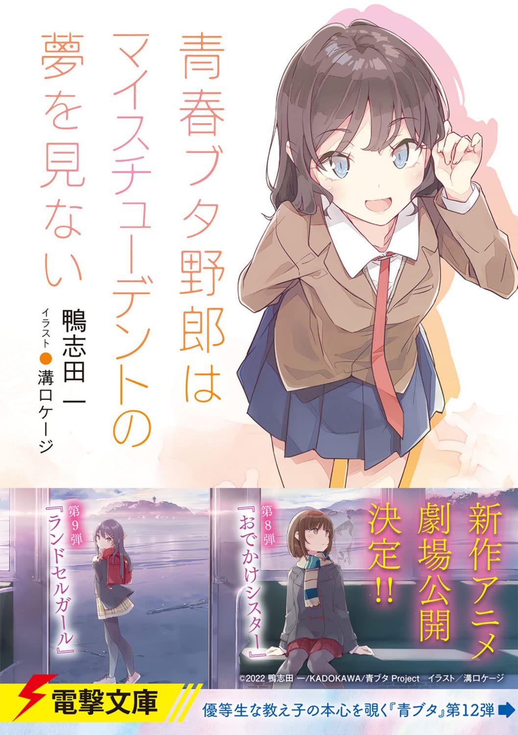 青春ブタ野郎はマイスチューデントの夢を見ない - seishun buta yaro wa my student no yume wo minai (light novel) - Ảnh 3