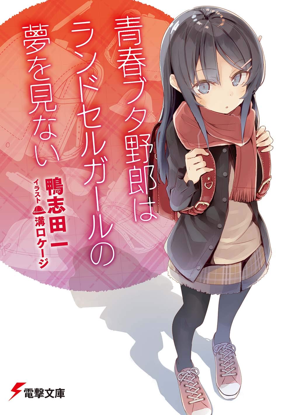 青春ブタ野郎はランドセルガールの夢を見ない - seishun buta yaro wa randoseru girl no yume wo minai (light novel) - Ảnh 2