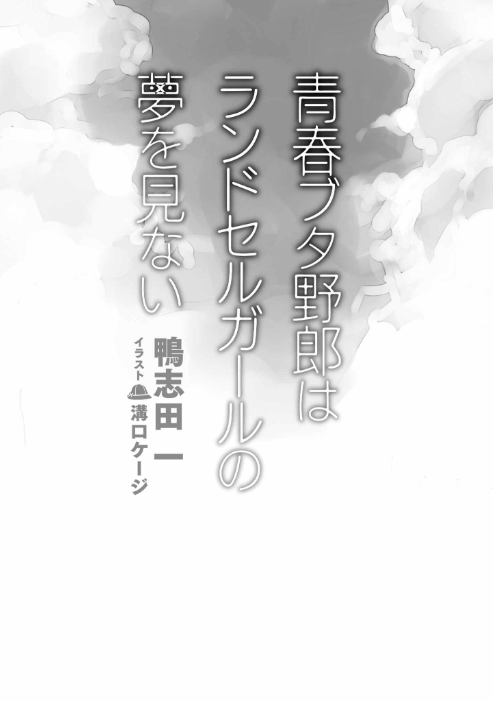 青春ブタ野郎はランドセルガールの夢を見ない - seishun buta yaro wa randoseru girl no yume wo minai (light novel) - Ảnh 3