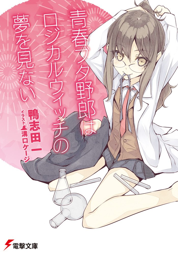 青春ブタ野郎はロジカルウィッチの夢を見ない - seishun buta yaro wa roji karuitchi no yume wo minai (light novel) - Ảnh 2