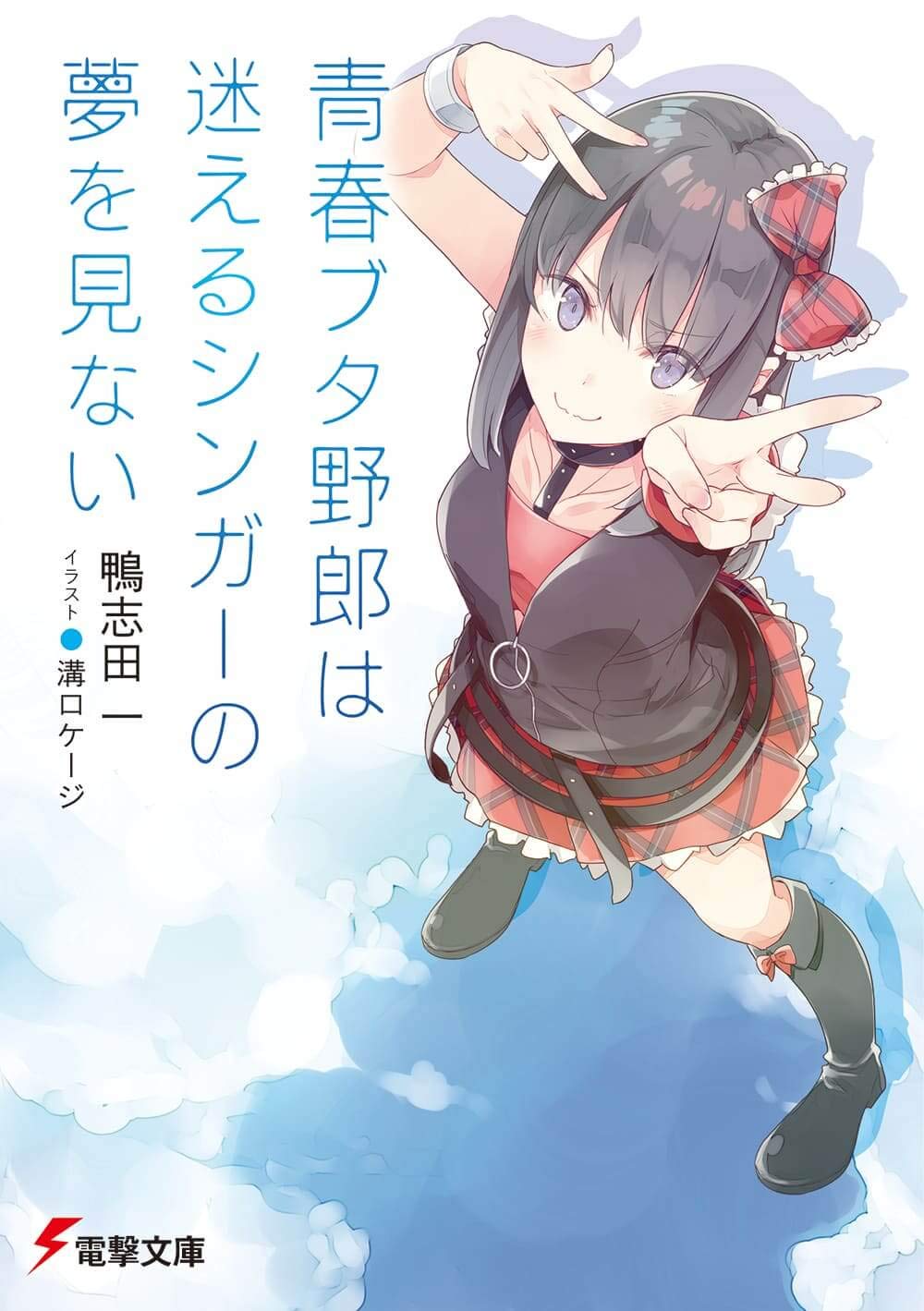 青春ブタ野郎は迷えるシンガーの夢を見ない - seishun buta yaro wa mayoeru singer no yume wo minai (light novel) - Ảnh 2
