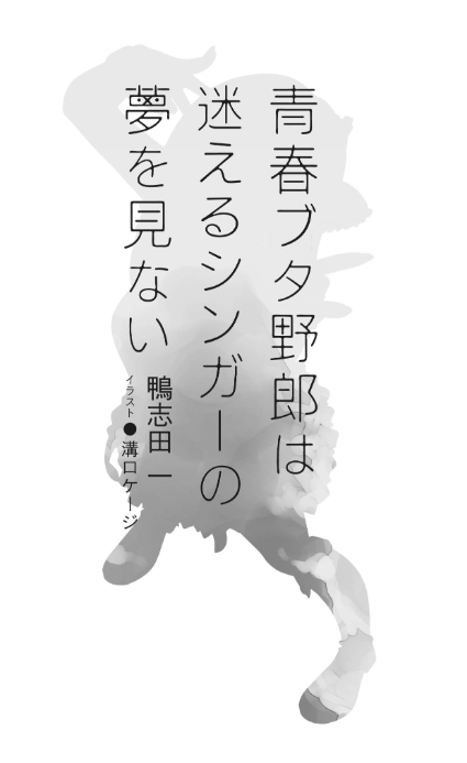 青春ブタ野郎は迷えるシンガーの夢を見ない - seishun buta yaro wa mayoeru singer no yume wo minai (light novel) - Ảnh 7