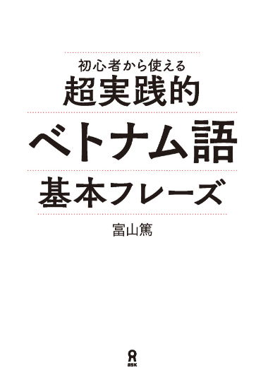 [音声dl] 超実践的ベトナム語基本フレーズ ( onsei dl ) chou jissen teki betonamugo kihon furezu - Ảnh 2