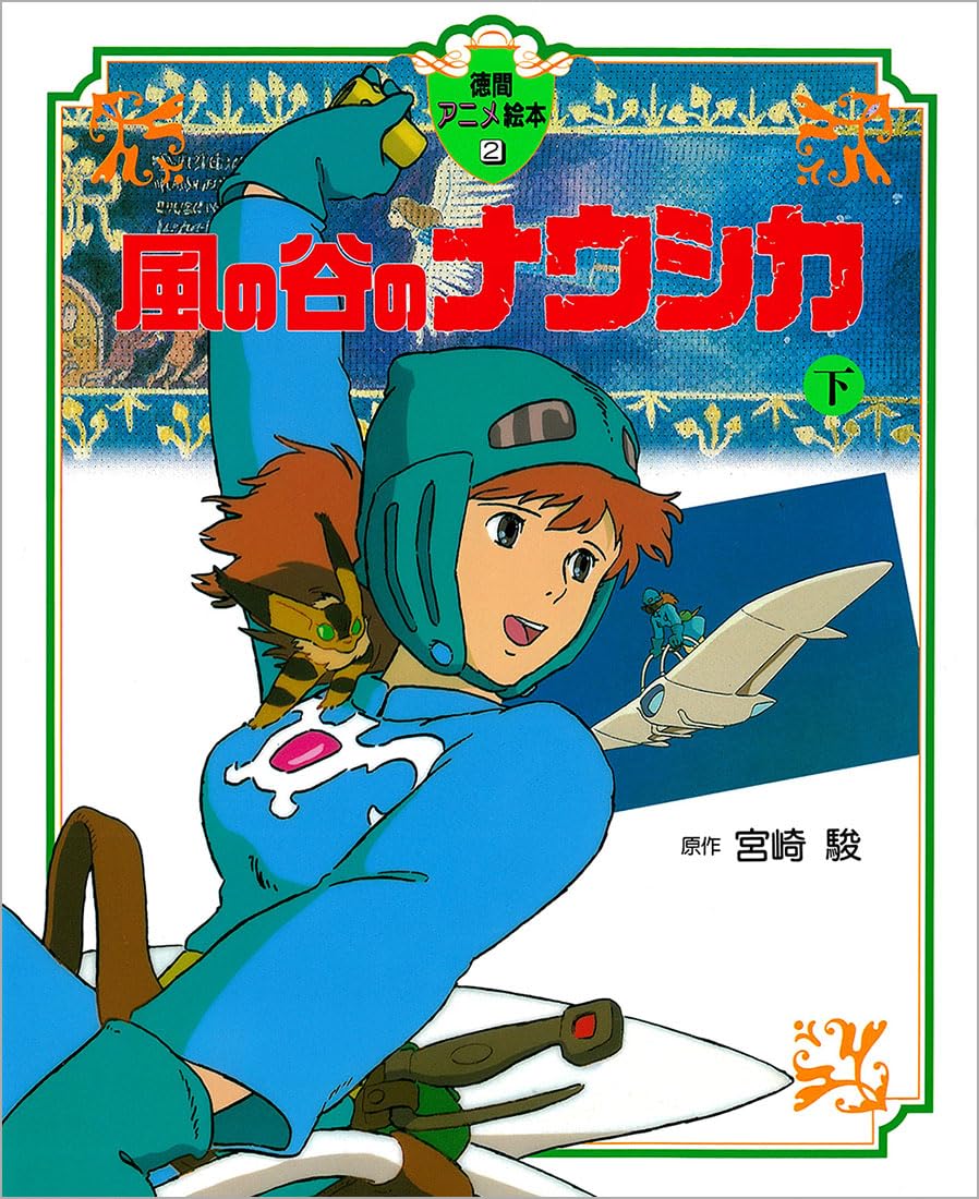 風の谷のナウシカ下(徳間アニメ絵本２) - KAZE NO TANI NO NAU SHIKA GE 2 - Ảnh 2