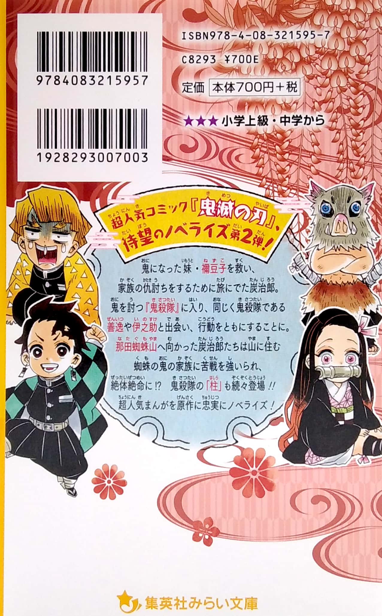 鬼滅の刃 ノベライズ ~ きょうだいの絆と鬼殺隊編 ~ kimetsu no yaiba noberaizu kyou dai no kizuna to oni - Ảnh 6