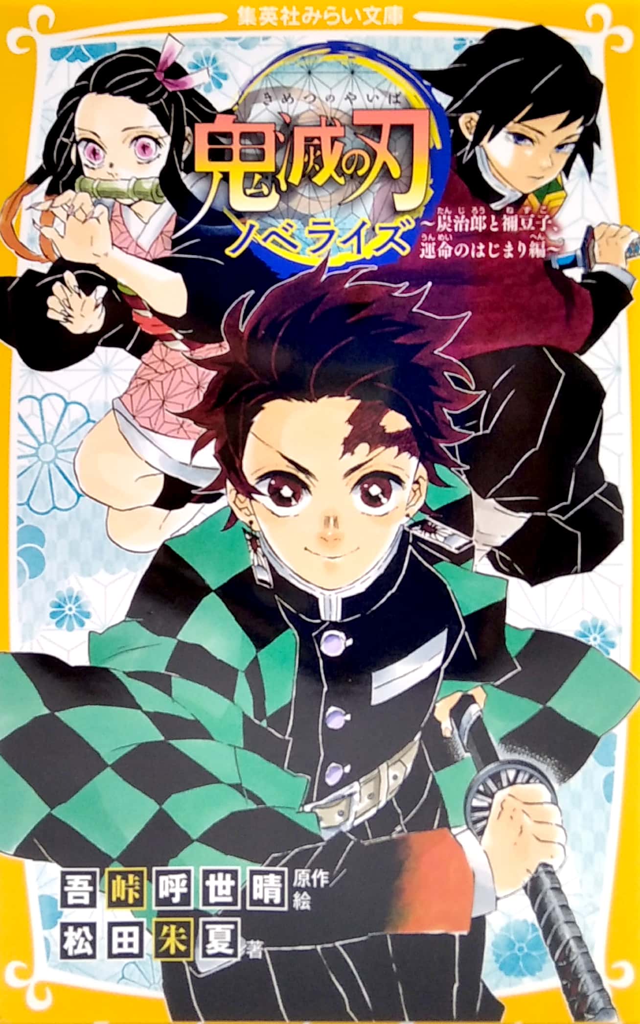 鬼滅の刃 ノベライズ ~炭治郎と禰豆子、運命のはじまり編~ kimetsu no yaiba noberaizu unmei no hajimarihen - Ảnh 2