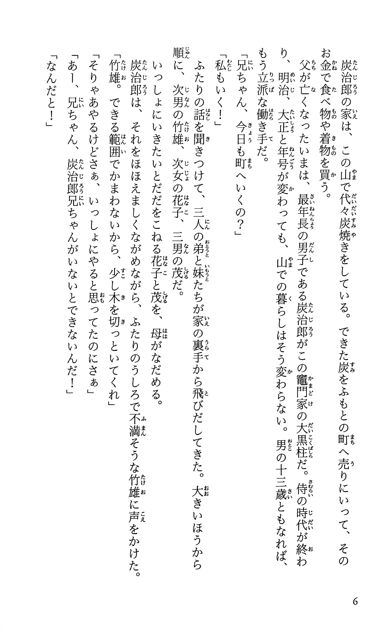 鬼滅の刃 ノベライズ ~炭治郎と禰豆子、運命のはじまり編~ kimetsu no yaiba noberaizu unmei no hajimarihen - Ảnh 6