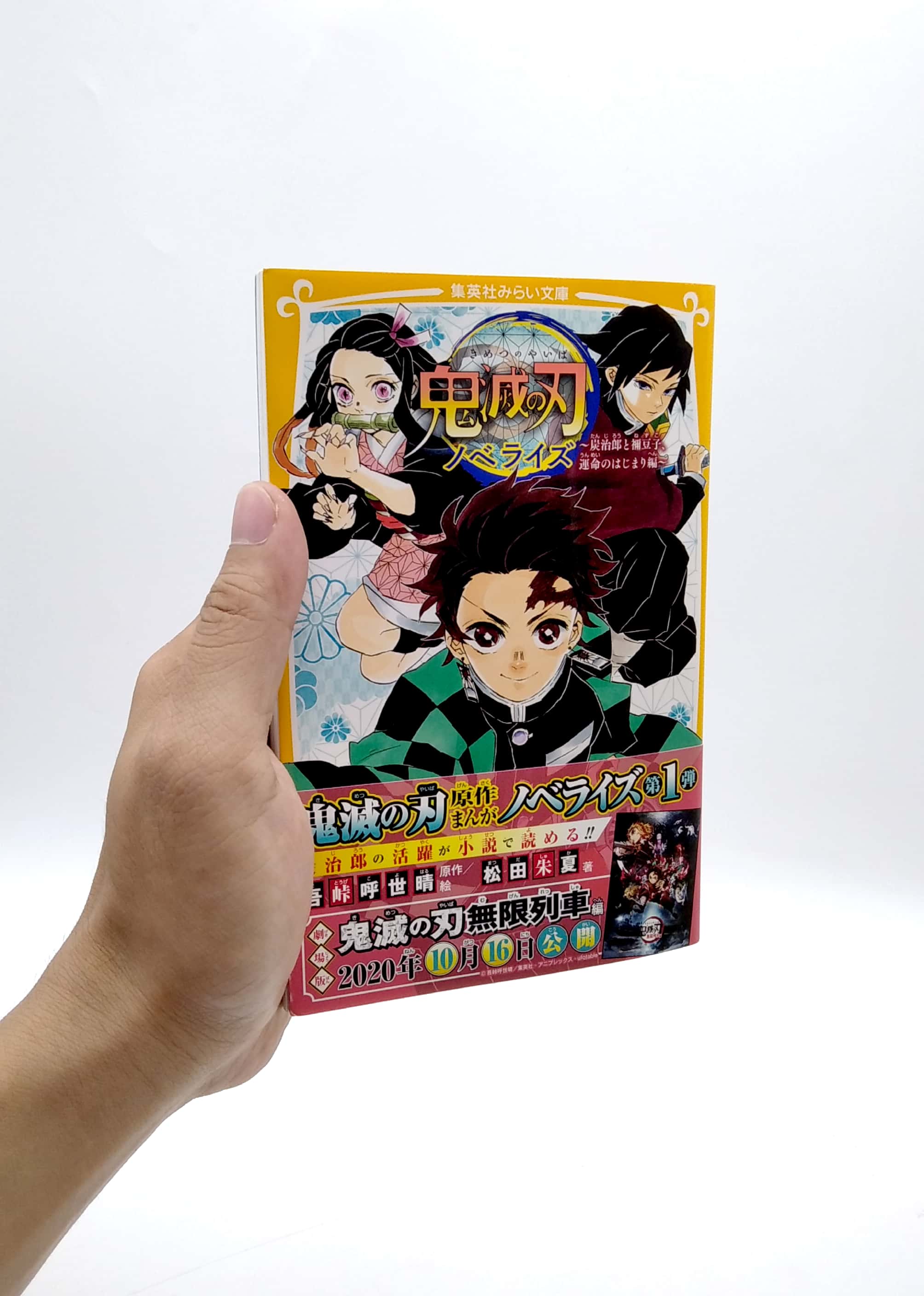 鬼滅の刃 ノベライズ ~炭治郎と禰豆子、運命のはじまり編~ kimetsu no yaiba noberaizu unmei no hajimarihen - Ảnh 7