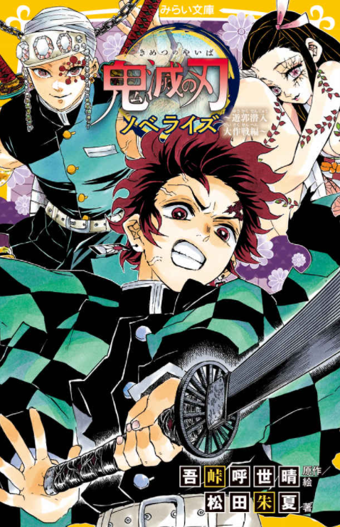 鬼滅の刃 ノベライズ ~遊郭潜入大作戦編~ - demon slayer: kimetsu no yaiba - light novel - Ảnh 2