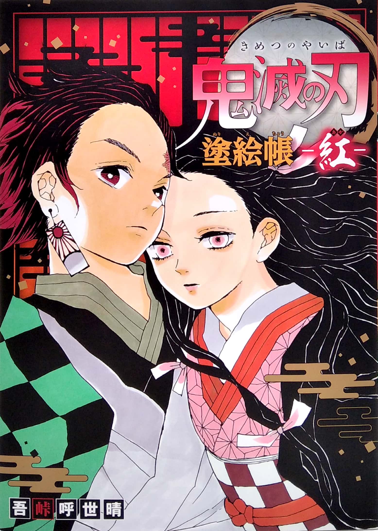 鬼滅の刃 塗絵帳 -紅 kimetsu no yaiba nuriechou beni - Ảnh 2
