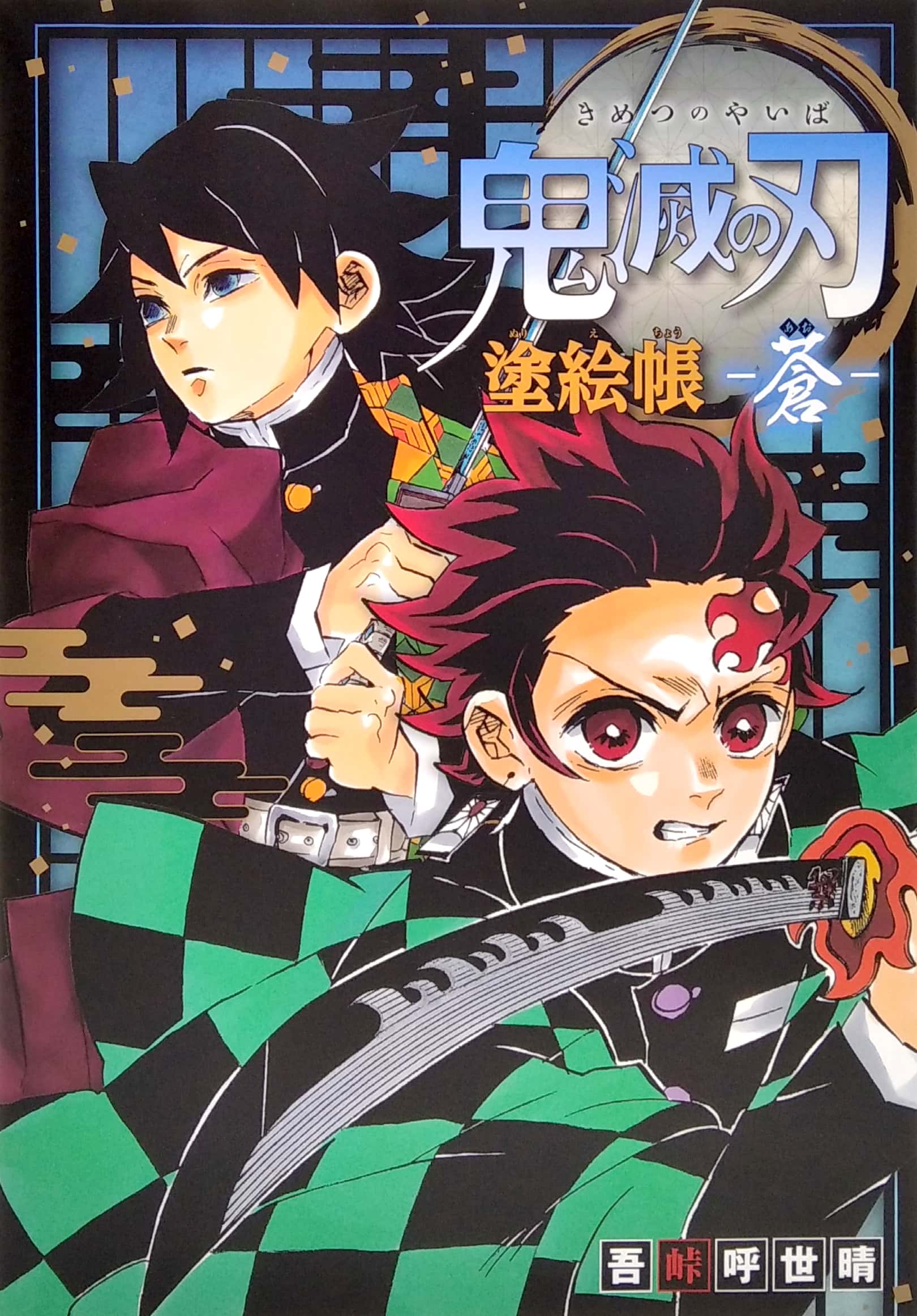 鬼滅の刃 塗絵帳 -蒼 kimetsu no yaiba nuriechou ao - Ảnh 2