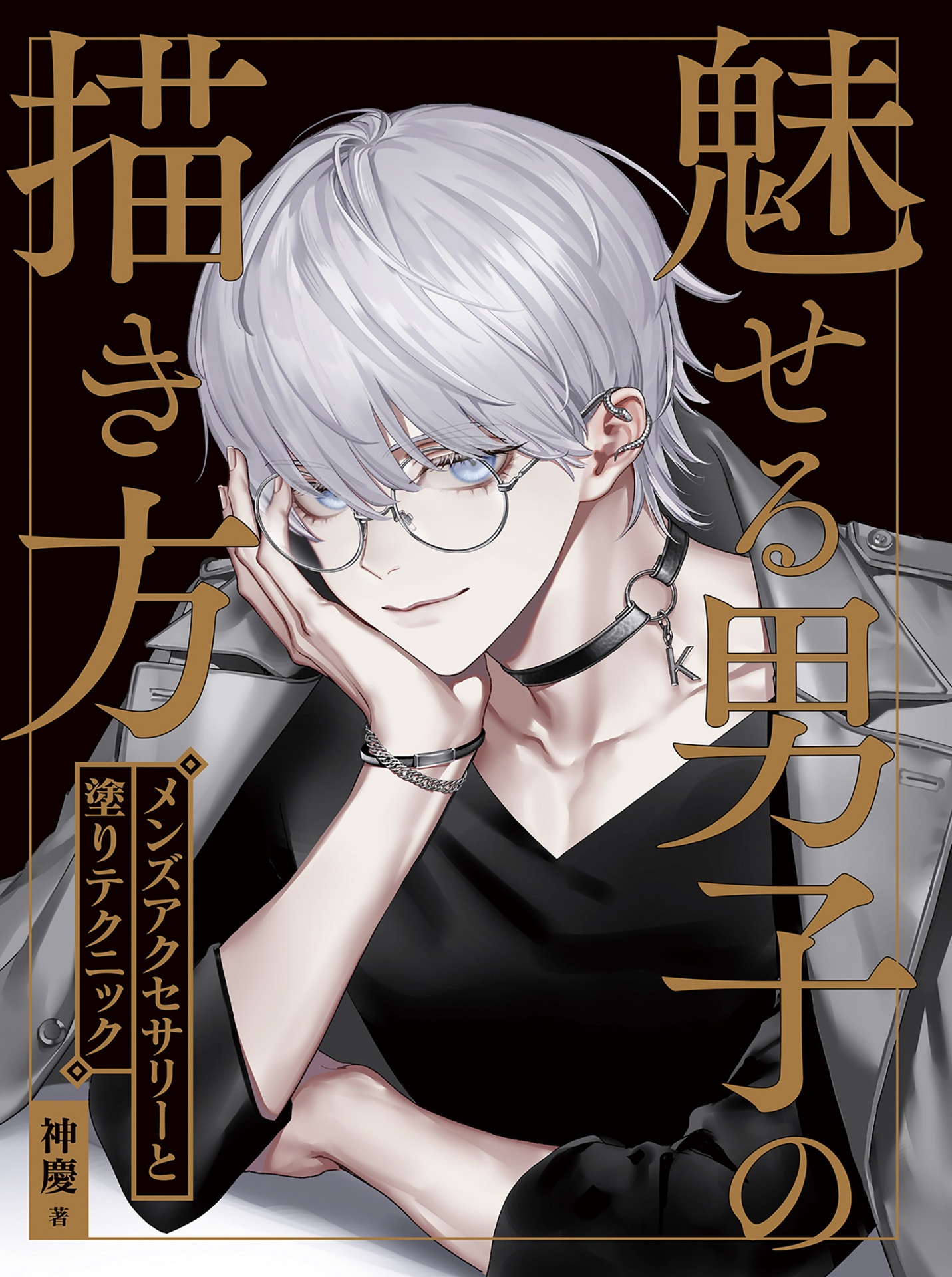 魅せる男子の描き方 メンズアクセサリーと塗りテクニック - miseru danshi no egakikata menzu akusesari to nuri tekunitsuku - Ảnh 2