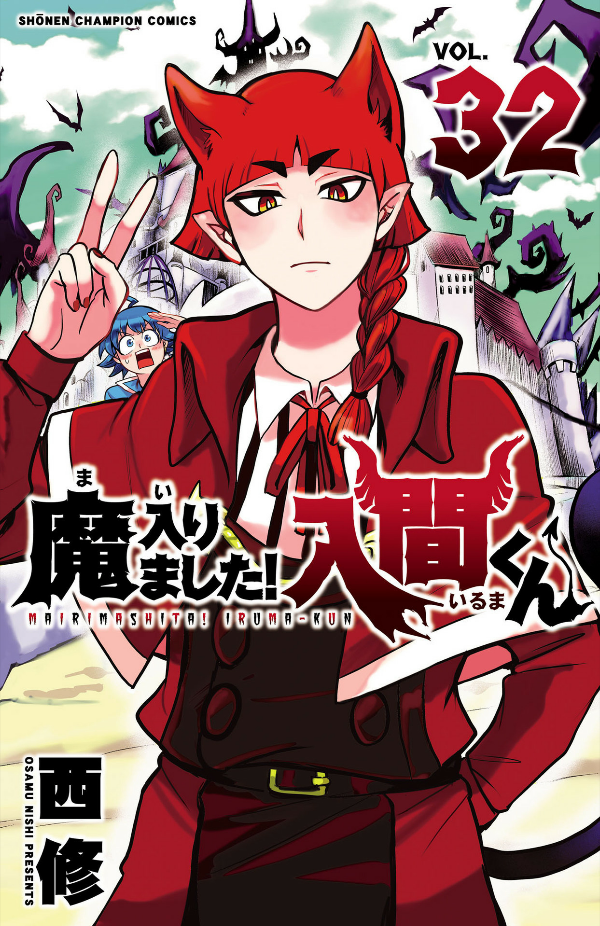 魔入りました!入間くん 32 - ma hairimashita! iruma-kun - welcome to demon school! iruma-kun - Ảnh 2