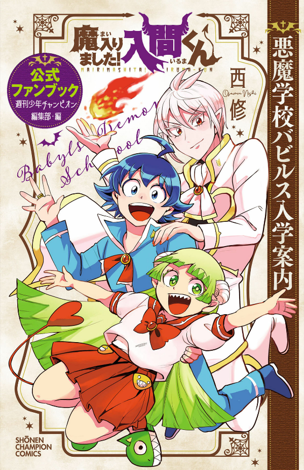 魔入りました!入間くん 公式ファンブック 悪魔学校バビルス入学案内 - ma harimashita! iruma-kun official fanbook - Ảnh 2