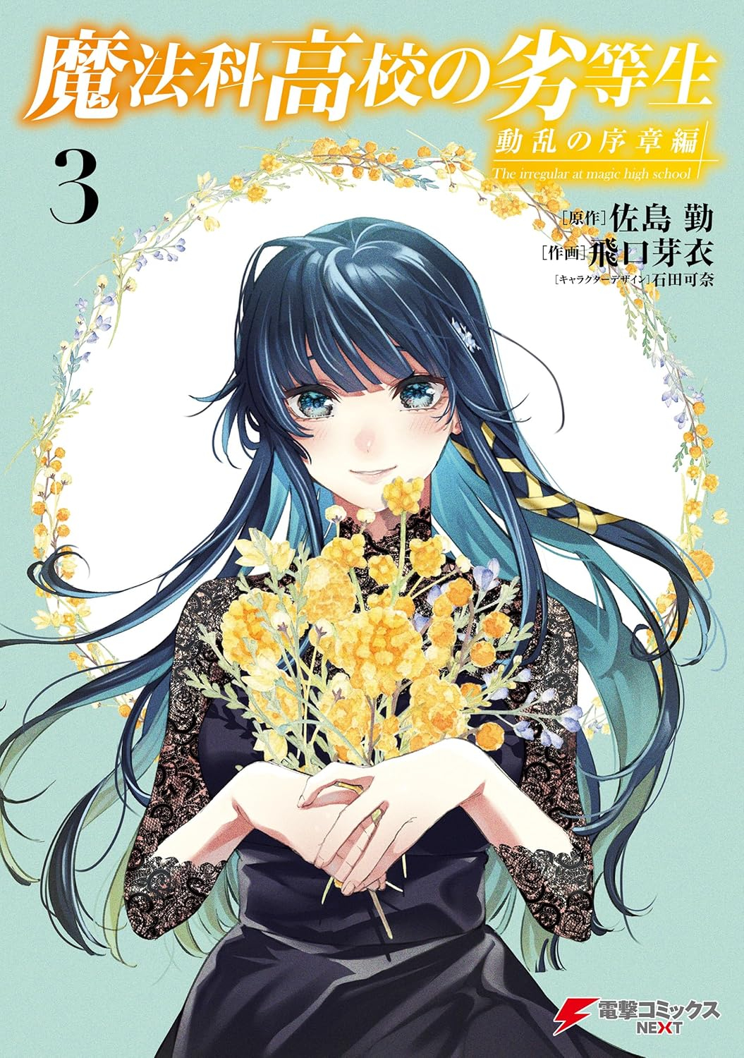 魔法科高校の劣等生 来訪者編(3) (gファンタジーコミックス) mahouka koukou no rettousei raihoushahen 3 - Ảnh 2