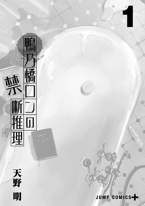 鴨乃橋ロンの禁断推理 - kamonohashi ron no kindan suiri 1 - ron kamonohashi: deranged detective - Ảnh 3