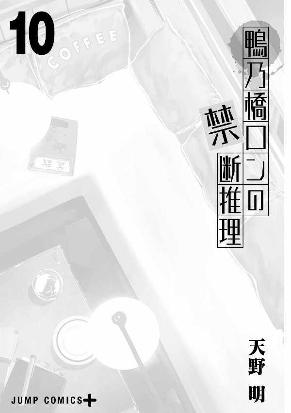 鴨乃橋ロンの禁断推理 - kamonohashi ron no kindan suiri 10 - ron kamonohashi: deranged detective - Ảnh 3