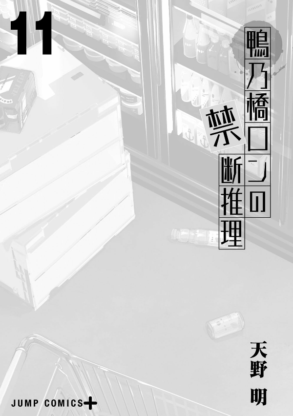 鴨乃橋ロンの禁断推理 - kamonohashi ron no kindan suiri 11 - ron kamonohashi: deranged detective - Ảnh 3