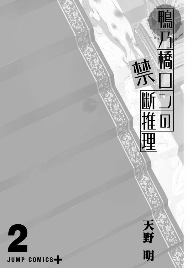 鴨乃橋ロンの禁断推理 - kamonohashi ron no kindan suiri 2 - ron kamonohashi: deranged detective - Ảnh 3