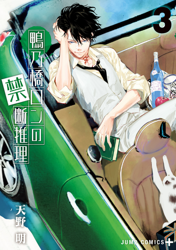 鴨乃橋ロンの禁断推理 - kamonohashi ron no kindan suiri 3 - ron kamonohashi: deranged detective - Ảnh 2