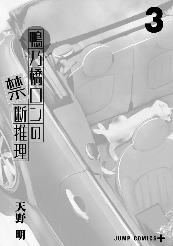 鴨乃橋ロンの禁断推理 - kamonohashi ron no kindan suiri 3 - ron kamonohashi: deranged detective - Ảnh 8