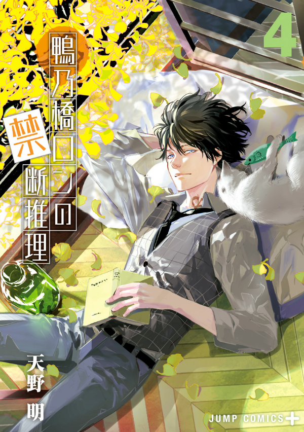 鴨乃橋ロンの禁断推理 - kamonohashi ron no kindan suiri 4 - ron kamonohashi: deranged detective - Ảnh 2