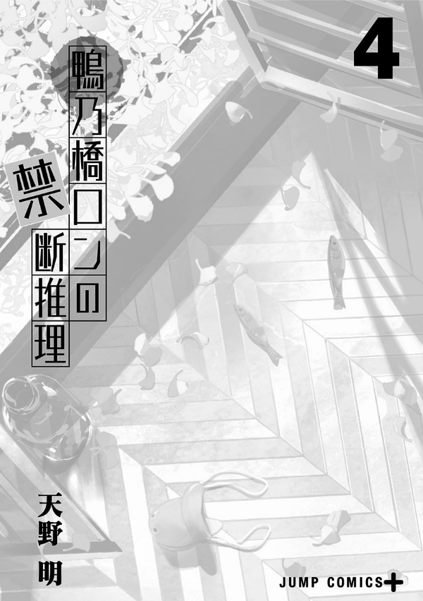 鴨乃橋ロンの禁断推理 - kamonohashi ron no kindan suiri 4 - ron kamonohashi: deranged detective - Ảnh 3