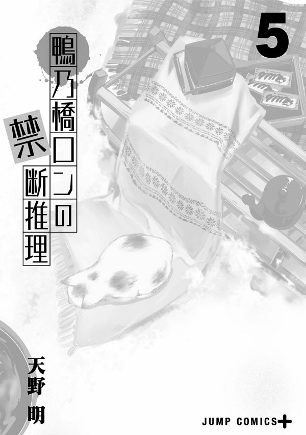 鴨乃橋ロンの禁断推理 - kamonohashi ron no kindan suiri 5 - ron kamonohashi: deranged detective - Ảnh 4