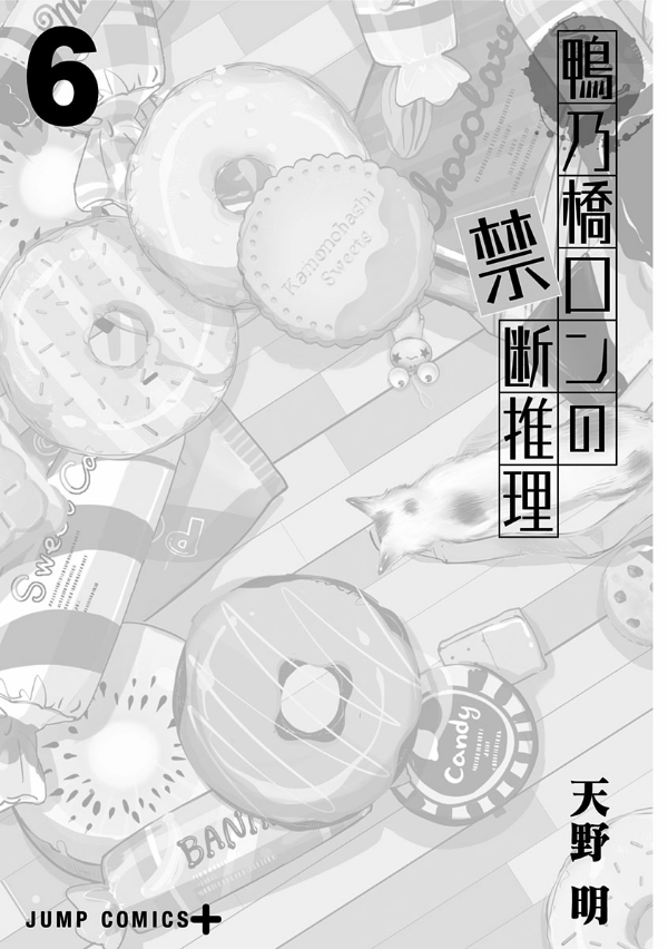 鴨乃橋ロンの禁断推理 - kamonohashi ron no kindan suiri 6 - ron kamonohashi: deranged detective - Ảnh 4