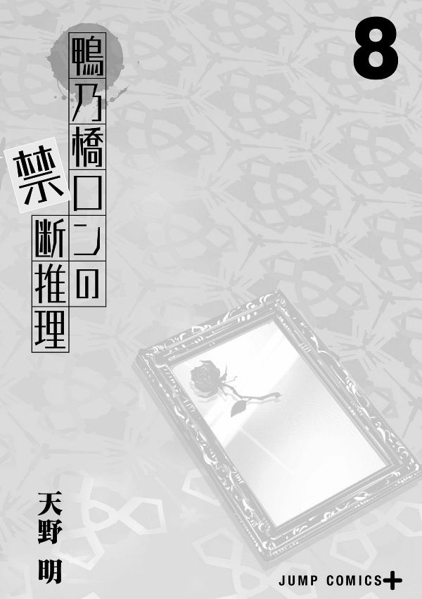 鴨乃橋ロンの禁断推理 - kamonohashi ron no kindan suiri 8 - ron kamonohashi: deranged detective - Ảnh 4