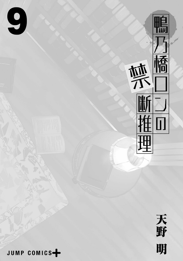 鴨乃橋ロンの禁断推理 - kamonohashi ron no kindan suiri 9 - ron kamonohashi: deranged detective - Ảnh 3