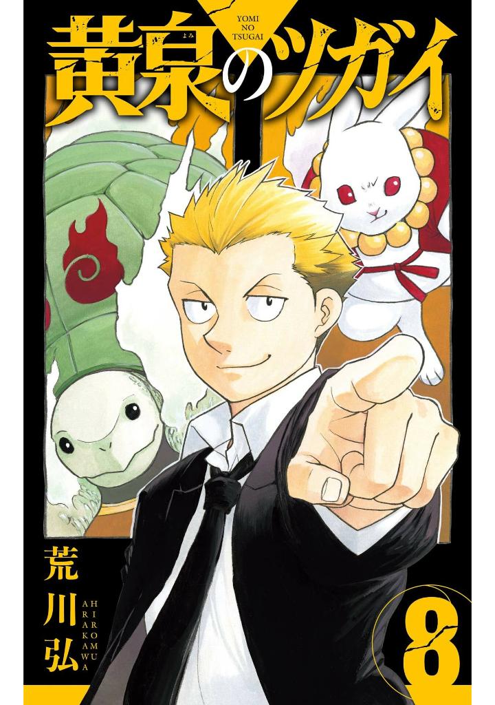 黄泉のツガイ 8 - yomi no tsugai 8 - Ảnh 2