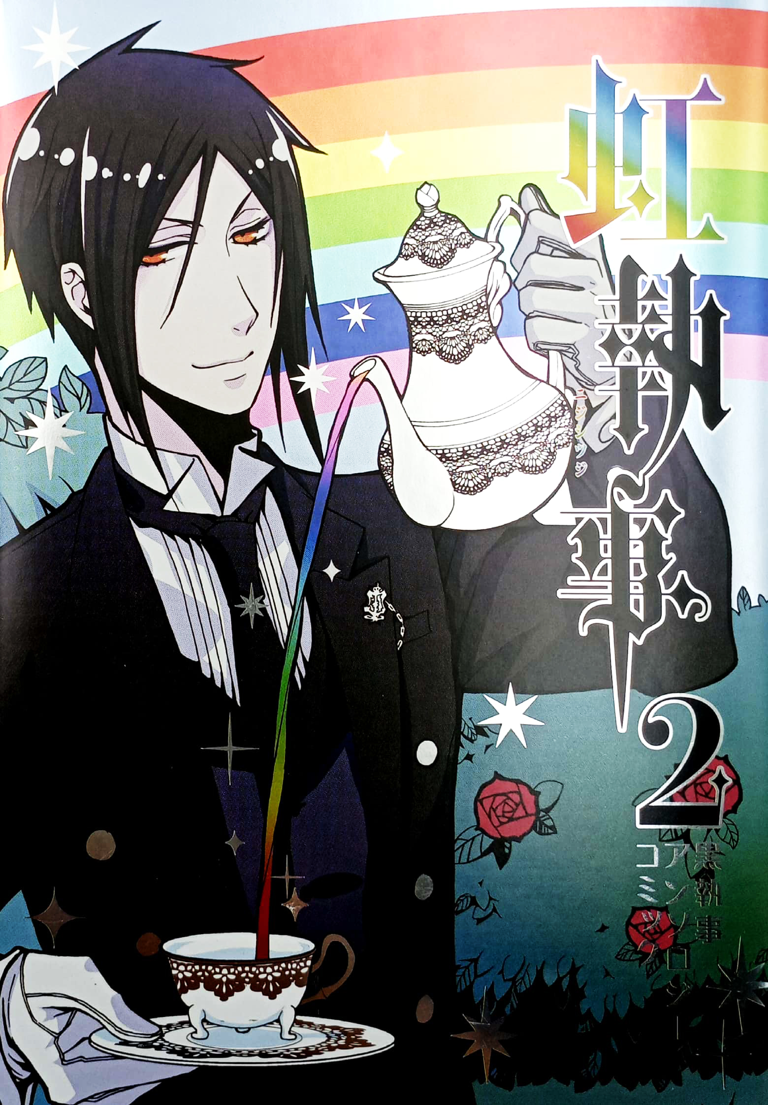 黒執事アンソロジーコミック 虹執事 2 (gファンタジーコミックス) kuro shitsuji ansoroji komikku niji shitsuji 2 - Ảnh 2