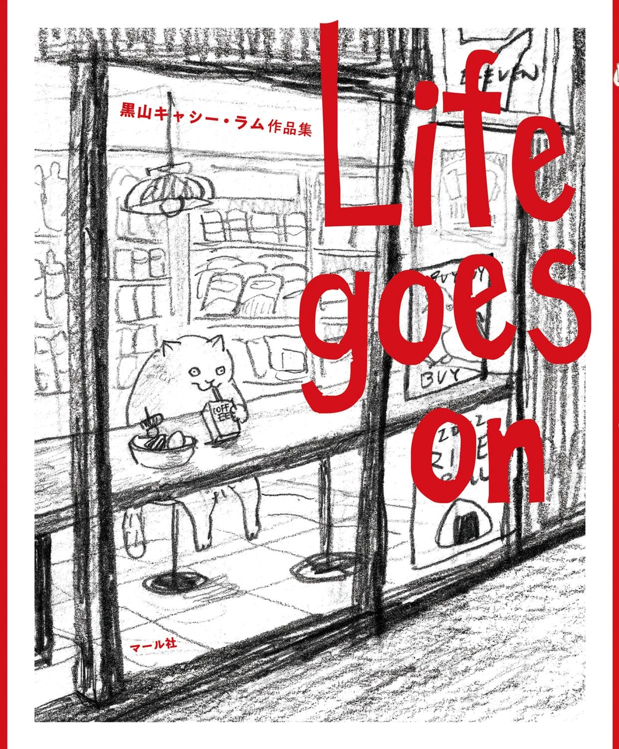 黒山 キャシー・ラム作品集 - life goes on - Ảnh 2
