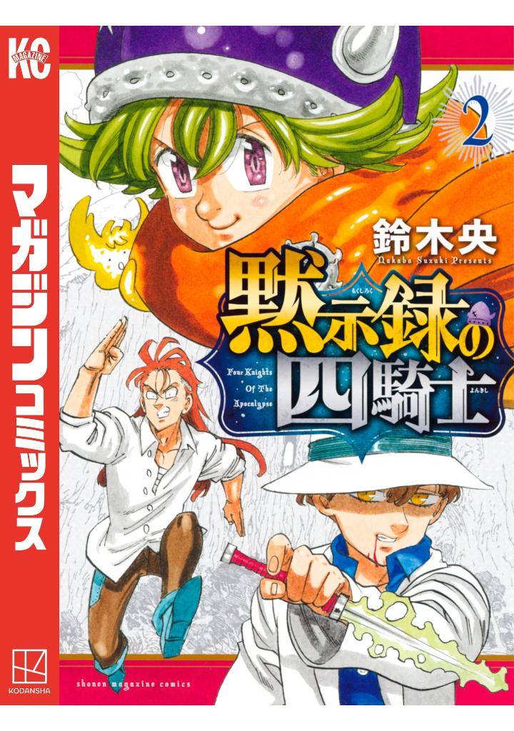 黙示録の四騎士 2 - mokushiroku no yonkishi 2 - four knights of the apocalypse 2 - Ảnh 2