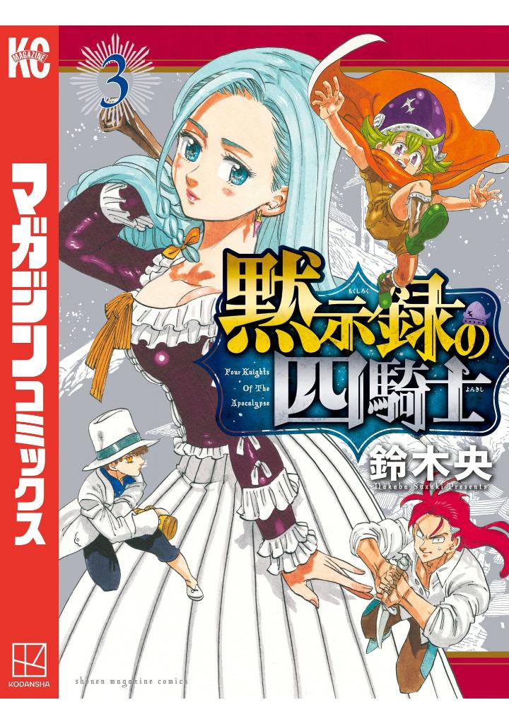 黙示録の四騎士 3 - mokushiroku no yonkishi 3 - four knights of the apocalypse 3 - Ảnh 2
