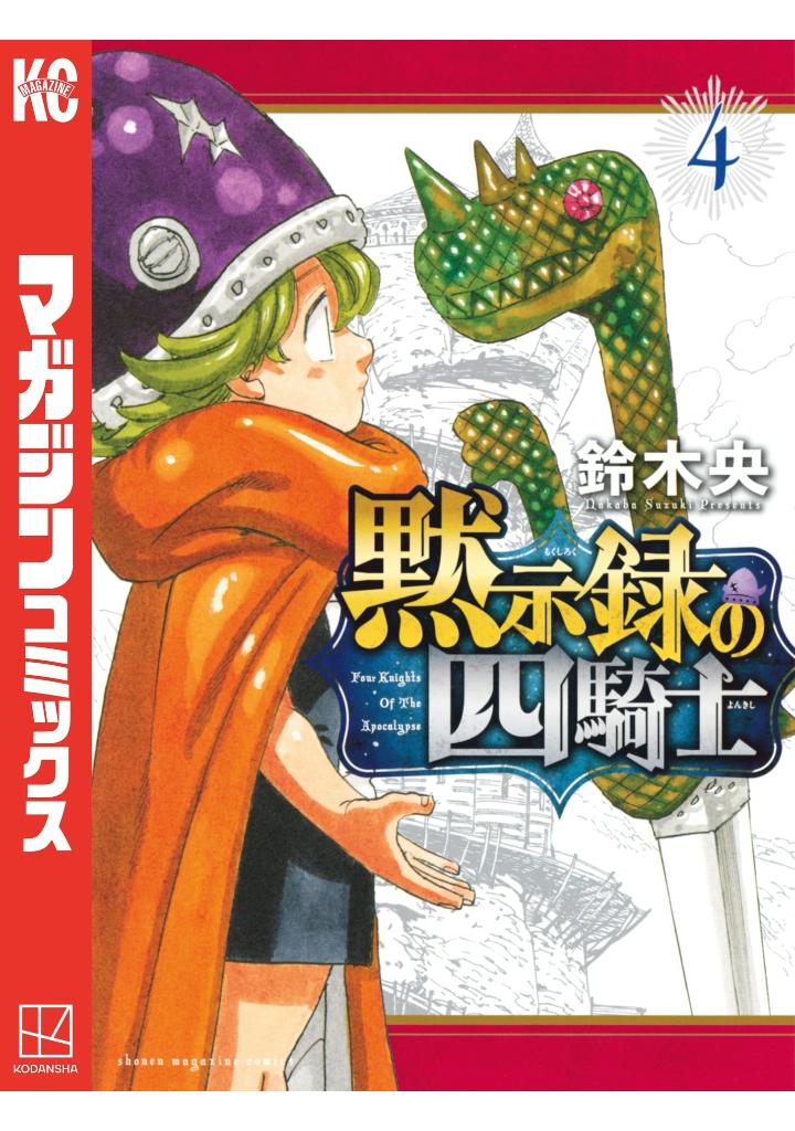 黙示録の四騎士 4 - mokushiroku no yonkishi 4 - four knights of the apocalypse 4 - Ảnh 2