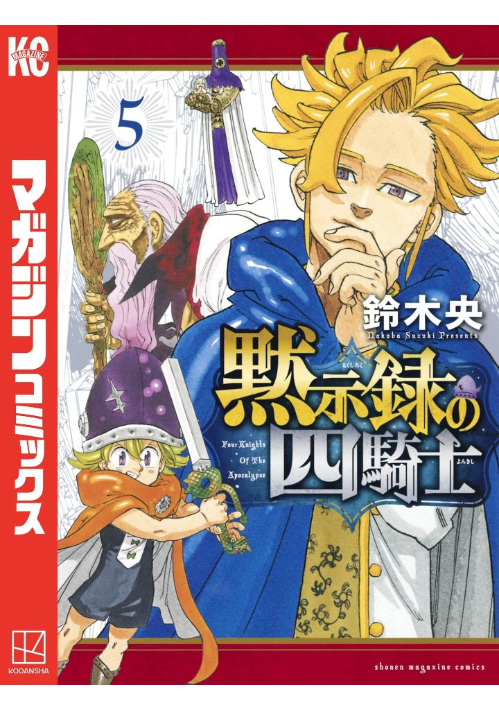 黙示録の四騎士 5 - mokushiroku no yonkishi 5 - four knights of the apocalypse 5 - Ảnh 2