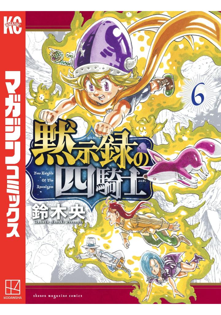 黙示録の四騎士 6 - mokushiroku no yonkishi 6 - four knights of the apocalypse 6 - Ảnh 2