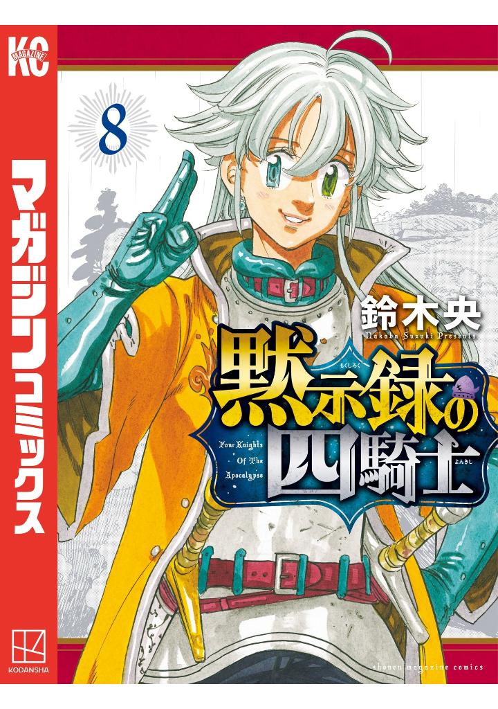 黙示録の四騎士 8 - mokushiroku no yonkishi 8 - four knights of the apocalypse 8 - Ảnh 2