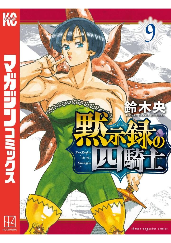 黙示録の四騎士 9 - mokushiroku no yonkishi 9 - four knights of the apocalypse 9 - Ảnh 2